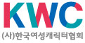 한국여성캐릭터협회